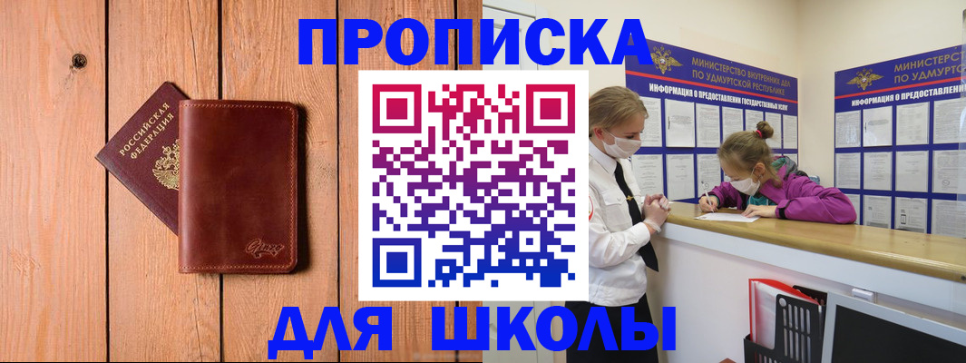 прописка для школы в Пермском крае